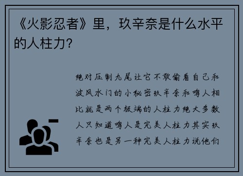 《火影忍者》里，玖辛奈是什么水平的人柱力？