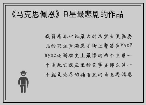 《马克思佩恩》R星最悲剧的作品