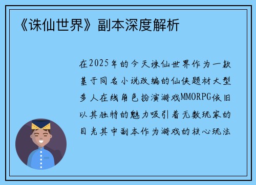 《诛仙世界》副本深度解析