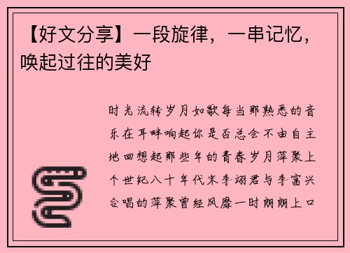 【好文分享】一段旋律，一串记忆，唤起过往的美好