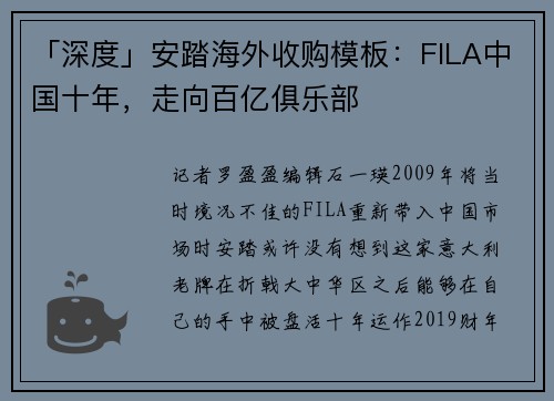 「深度」安踏海外收购模板：FILA中国十年，走向百亿俱乐部
