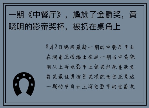 一期《中餐厅》，尴尬了金爵奖，黄晓明的影帝奖杯，被扔在桌角上