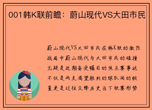 001韩K联前瞻：蔚山现代VS大田市民