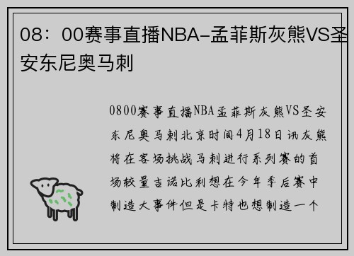 08：00赛事直播NBA-孟菲斯灰熊VS圣安东尼奥马刺
