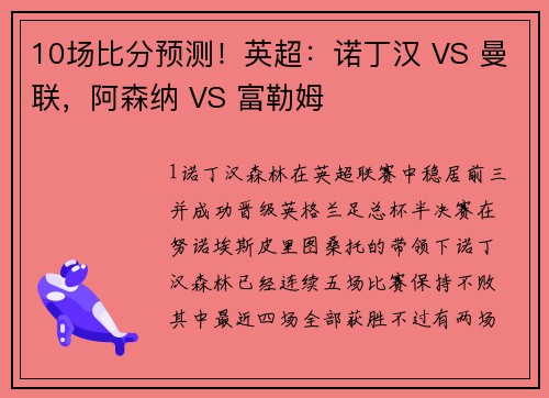 10场比分预测！英超：诺丁汉 VS 曼联，阿森纳 VS 富勒姆