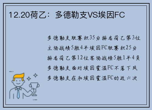 12.20荷乙：多德勒支VS埃因FC