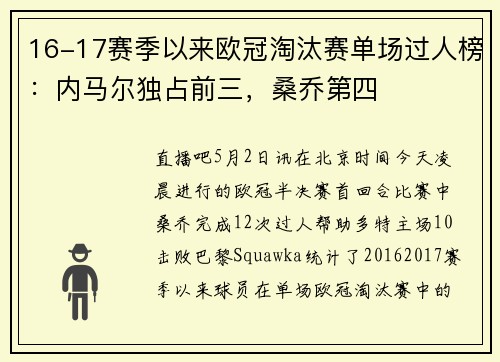 16-17赛季以来欧冠淘汰赛单场过人榜：内马尔独占前三，桑乔第四