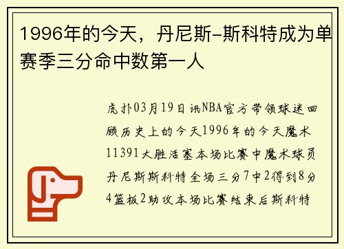 1996年的今天，丹尼斯-斯科特成为单赛季三分命中数第一人