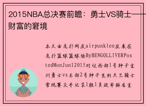 2015NBA总决赛前瞻：勇士VS骑士——财富的窘境