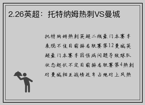2.26英超：托特纳姆热刺VS曼城