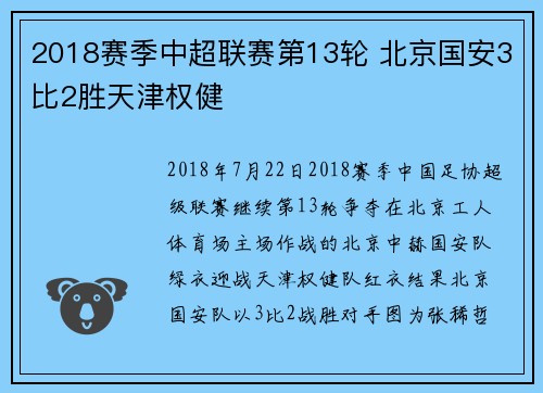2018赛季中超联赛第13轮 北京国安3比2胜天津权健