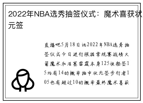 2022年NBA选秀抽签仪式：魔术喜获状元签