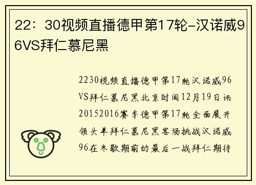 22：30视频直播德甲第17轮-汉诺威96VS拜仁慕尼黑