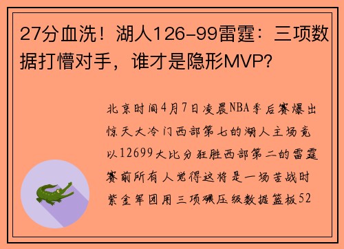 27分血洗！湖人126-99雷霆：三项数据打懵对手，谁才是隐形MVP？