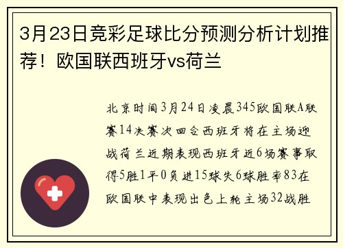 3月23日竞彩足球比分预测分析计划推荐！欧国联西班牙vs荷兰