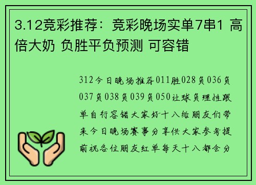 3.12竞彩推荐：竞彩晚场实单7串1 高倍大奶 负胜平负预测 可容错