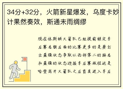 34分+32分，火箭新星爆发，乌度卡妙计果然奏效，斯通未雨绸缪