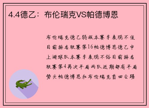 4.4德乙：布伦瑞克VS帕德博恩