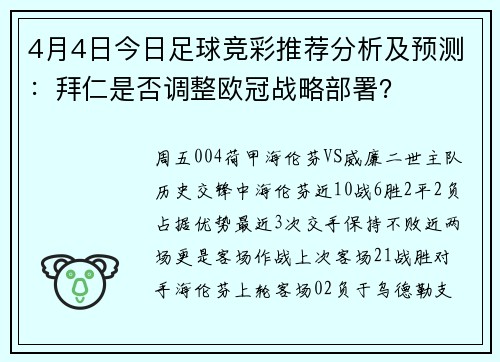 4月4日今日足球竞彩推荐分析及预测：拜仁是否调整欧冠战略部署？