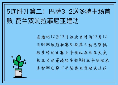 5连胜升第二！巴萨3-2送多特主场首败 费兰双响拉菲尼亚建功