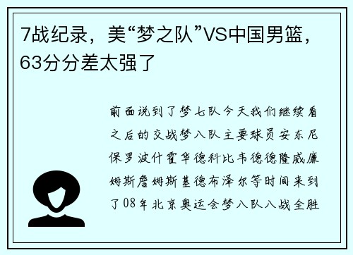 7战纪录，美“梦之队”VS中国男篮，63分分差太强了