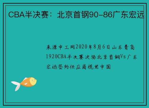 CBA半决赛：北京首钢90-86广东宏远