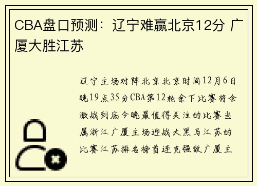 CBA盘口预测：辽宁难赢北京12分 广厦大胜江苏
