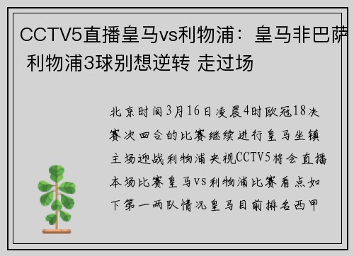 CCTV5直播皇马vs利物浦：皇马非巴萨 利物浦3球别想逆转 走过场
