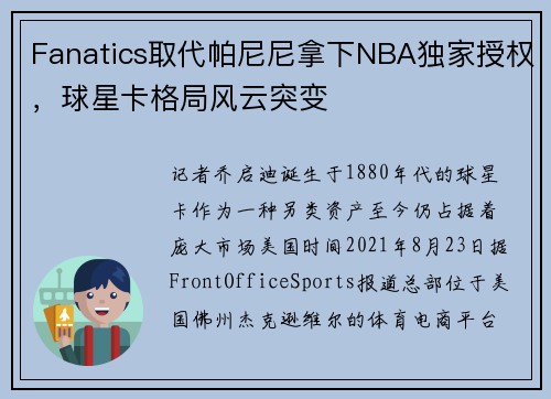 Fanatics取代帕尼尼拿下NBA独家授权，球星卡格局风云突变