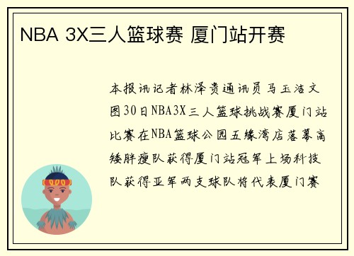 NBA 3X三人篮球赛 厦门站开赛