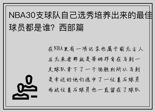 NBA30支球队自己选秀培养出来的最佳球员都是谁？西部篇