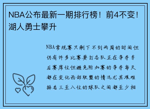 NBA公布最新一期排行榜！前4不变！湖人勇士攀升