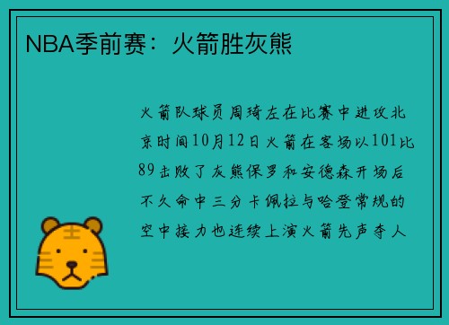 NBA季前赛：火箭胜灰熊