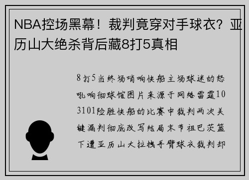 NBA控场黑幕！裁判竟穿对手球衣？亚历山大绝杀背后藏8打5真相