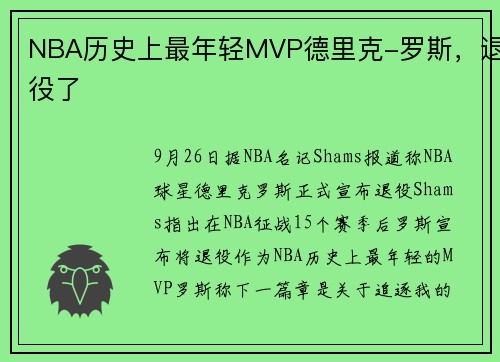 NBA历史上最年轻MVP德里克-罗斯，退役了