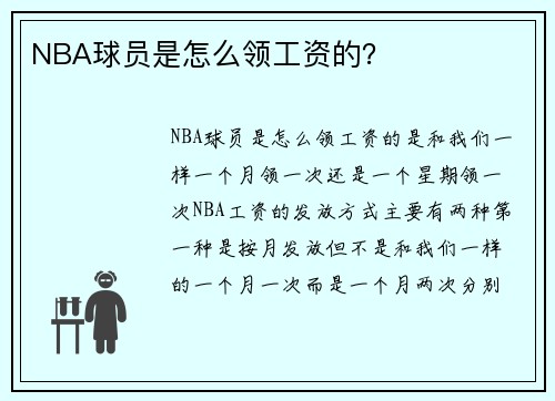 NBA球员是怎么领工资的？