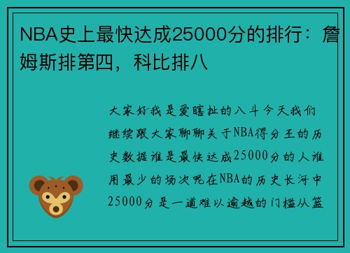 NBA史上最快达成25000分的排行：詹姆斯排第四，科比排八