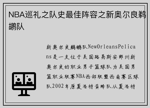 NBA巡礼之队史最佳阵容之新奥尔良鹈鹕队