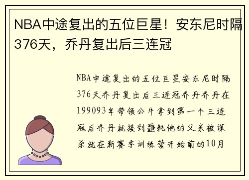 NBA中途复出的五位巨星！安东尼时隔376天，乔丹复出后三连冠