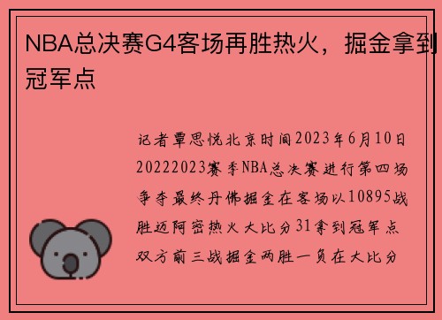 NBA总决赛G4客场再胜热火，掘金拿到冠军点
