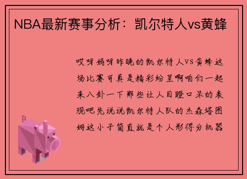 NBA最新赛事分析：凯尔特人vs黄蜂