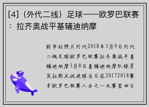 [4]（外代二线）足球——欧罗巴联赛：拉齐奥战平基辅迪纳摩