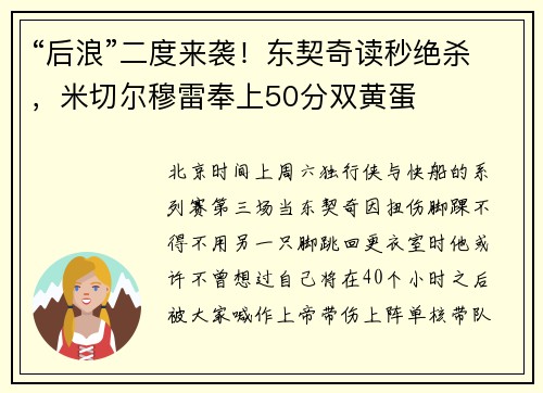 “后浪”二度来袭！东契奇读秒绝杀，米切尔穆雷奉上50分双黄蛋