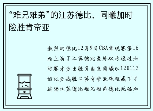 “难兄难弟”的江苏德比，同曦加时险胜肯帝亚