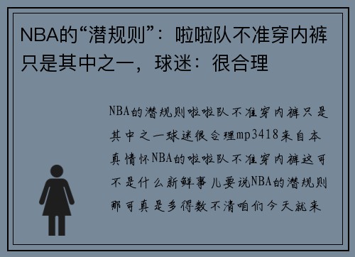 NBA的“潜规则”：啦啦队不准穿内裤只是其中之一，球迷：很合理