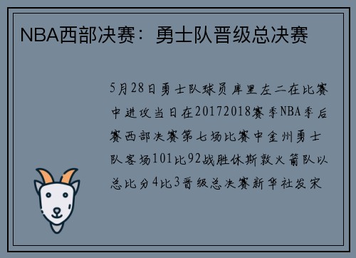 NBA西部决赛：勇士队晋级总决赛
