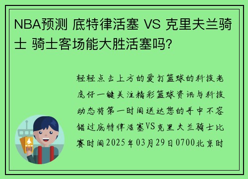 NBA预测 底特律活塞 VS 克里夫兰骑士 骑士客场能大胜活塞吗？