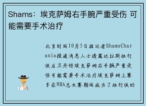 Shams：埃克萨姆右手腕严重受伤 可能需要手术治疗