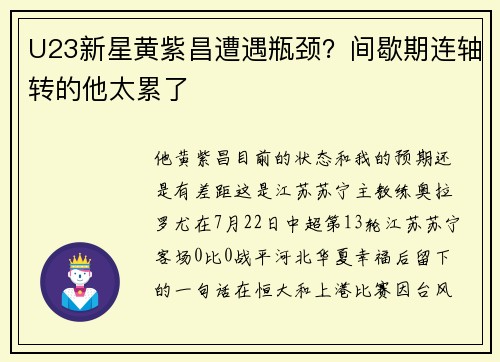 U23新星黄紫昌遭遇瓶颈？间歇期连轴转的他太累了