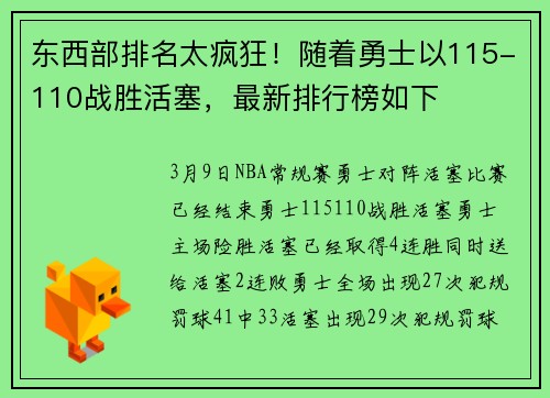 东西部排名太疯狂！随着勇士以115-110战胜活塞，最新排行榜如下